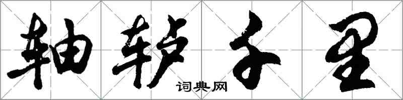 胡問遂軸轤千里行書怎么寫