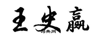 胡問遂王史贏行書個性簽名怎么寫