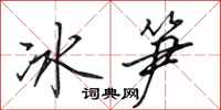 田英章冰筍行書怎么寫