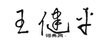 駱恆光王健平草書個性簽名怎么寫