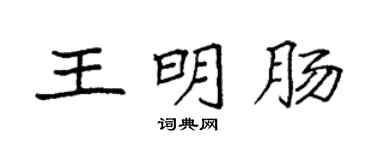 袁強王明腸楷書個性簽名怎么寫