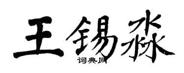 翁闓運王錫淼楷書個性簽名怎么寫