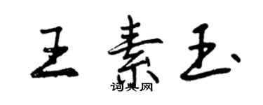 曾慶福王素玉行書個性簽名怎么寫