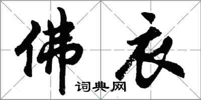 胡問遂佛衣行書怎么寫