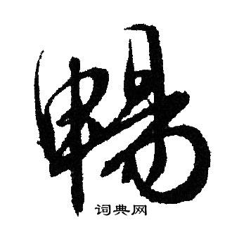 鼉篆書書法_鼉字書法_篆書字典