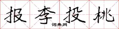 袁強報李投桃楷書怎么寫