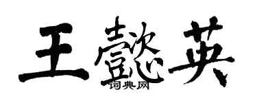 翁闓運王懿英楷書個性簽名怎么寫