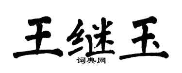 翁闓運王繼玉楷書個性簽名怎么寫
