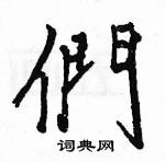 駱恆光寫的硬筆楷書們