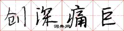 段相林創深痛巨行書怎么寫