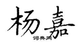 丁謙楊嘉楷書個性簽名怎么寫