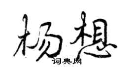 曾慶福楊想行書個性簽名怎么寫