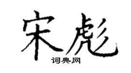丁謙宋彪楷書個性簽名怎么寫