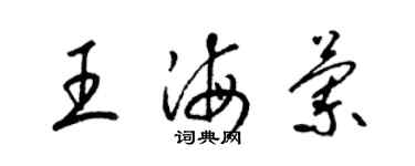 梁錦英王海蘭草書個性簽名怎么寫