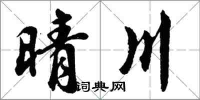 胡問遂晴川行書怎么寫