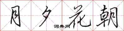 田英章月夕花朝行書怎么寫