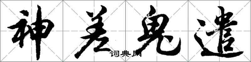 胡問遂神差鬼遣行書怎么寫