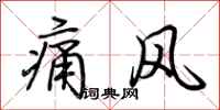 荊霄鵬痛風行書怎么寫