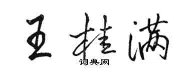 駱恆光王桂滿行書個性簽名怎么寫