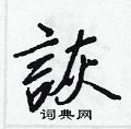 錶楷書怎么寫好看_錶硬筆楷書書法_錶鋼筆楷書字帖