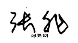 朱錫榮張非草書個性簽名怎么寫