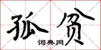 周炳元孤貧楷書怎么寫