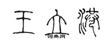 陳聲遠王立港篆書個性簽名怎么寫