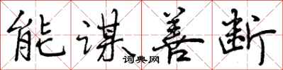 曾慶福能謀善斷行書怎么寫