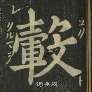 姜立綱四體千字文中轂的寫法