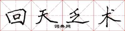 侯登峰迴天乏術楷書怎么寫