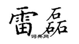 丁謙雷磊楷書個性簽名怎么寫