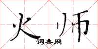 黃華生火師楷書怎么寫