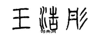 曾慶福王浩彤篆書個性簽名怎么寫