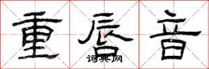 曾慶福重唇音隸書怎么寫