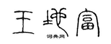 陳聲遠王地富篆書個性簽名怎么寫