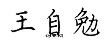 何伯昌王自勉楷書個性簽名怎么寫