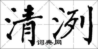 翁闓運清洌楷書怎么寫