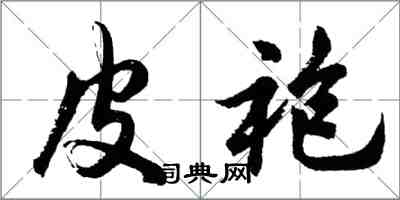 胡問遂皮袍行書怎么寫