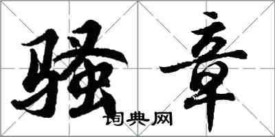 胡問遂騷章行書怎么寫