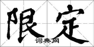 翁闓運限定楷書怎么寫