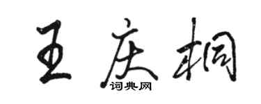 駱恆光王慶桐行書個性簽名怎么寫