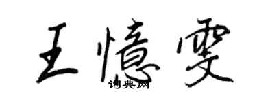 王正良王憶雯行書個性簽名怎么寫