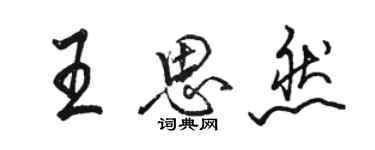 駱恆光王思然行書個性簽名怎么寫