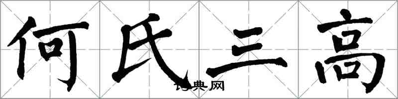 翁闓運何氏三高楷書怎么寫