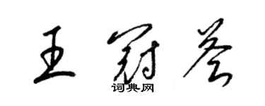 梁錦英王冠薈草書個性簽名怎么寫