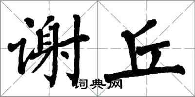 翁闓運謝丘楷書怎么寫