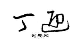 曾慶福丁迎草書個性簽名怎么寫