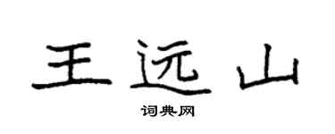 袁強王遠山楷書個性簽名怎么寫