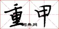 周炳元重甲楷書怎么寫