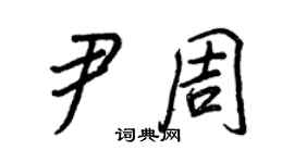 王正良尹周行書個性簽名怎么寫